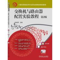 交换机与路由器配置实验教程 第2版 张世勇 著 大中专 文轩网