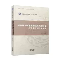 杨柳青木版年画的戏曲文物价值与戏曲传播价值研究 洪畅 著 艺术 文轩网