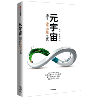 元宇宙:通往无限游戏之路 长铗,刘秋杉 著 经管、励志 文轩网