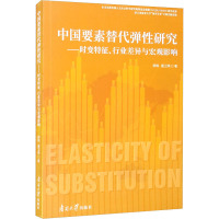 中国要素替代弹性研究——时变特征、行业差距与宏观影响 郝枫,盛卫燕 著 经管、励志 文轩网