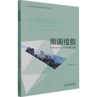 旅游度假 如何调适生活压力并增进整体健康 刘少和 著 社科 文轩网