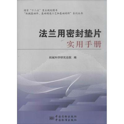 法兰用密封垫片实用手册 机械科学研究总院 生活 文轩网