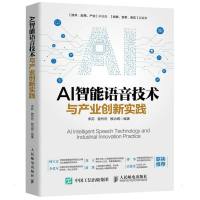 AI智能语音技术与产业创新实践 李荪 曾然然 殷治纲 著 专业科技 文轩网