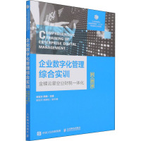 企业数字化管理综合实训 金蝶云星空业财一体化 徐亚文,陆榕 编 大中专 文轩网