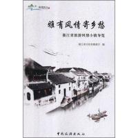 雅有风情寄乡愁 浙江省旅游风情小镇导览 浙江省文化和旅游厅 编 著 浙江省文化和旅游厅 编 社科 文轩网