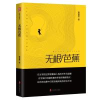 无根芭蕉(锐势力·名家小说集) 薛媛媛著 著 文学 文轩网