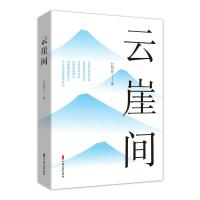 云崖间 公衍仕著 著 文学 文轩网