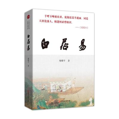 白居易(实力榜·中国当代作家长篇小说文库) 梅曙平著 著 文学 文轩网