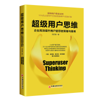 超级用户思维:企业高效提升用户留存的策略与案例 汤历漫 著 著 经管、励志 文轩网