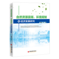 自然资源禀赋、环境规制与经济发展研究 何雄浪 等著 著 经管、励志 文轩网