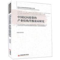 中国民间投资的产业结构升级效应研究 刘希章 著 经管、励志 文轩网