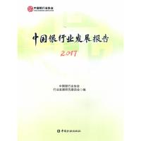 (2017)中国银行业发展报告 中国银行业协会行业发展研究委员会 编 著 经管、励志 文轩网