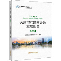 天津市互联网金融发展报告 2021 天津市互联网金融协会 编 经管、励志 文轩网