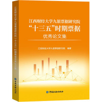 江西财经大学九银票据研究院"十三五"时期票据优秀论文集 江西财经大学九银票据研究院 编 经管、励志 文轩网