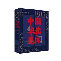 1913,中国华北见闻 (澳)玛丽·冈特 著 李尧 译 社科 文轩网