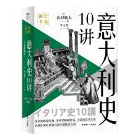 意大利史10讲 (日)北村晓夫 著 李文明 译 社科 文轩网