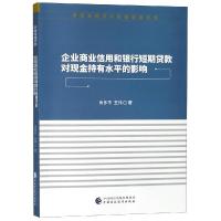 企业商业信用和银行短期贷款对现金持有水平的影响 肖作平,王伟 著 经管、励志 文轩网