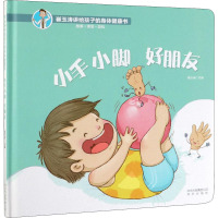 小手小脚 好朋友 崔玉涛 编 少儿 文轩网