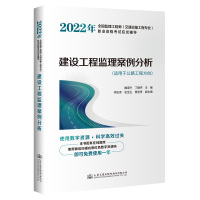 2022年全国监理工程师(交通运输工程专业)职业资格考试应试辅导 建设工程监理案例分析 魏道升;丁静声 著 专业科技 