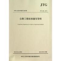 公路工程标准编写导则(JTG A04—2013) 交通运输部公路局,中国工程建设标准化协会公路分会 编 著 专业科技 
