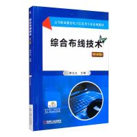 综合布线技术第2版李元元 李元元 著 大中专 文轩网