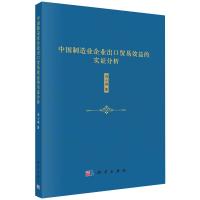 中国制造业企业出口贸易效益的实证分析 周小琳 著 经管、励志 文轩网