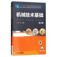 机械技术基础(第2版)/田鸣 田鸣 著 大中专 文轩网
