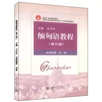 缅甸语教程(第6册)/李谋 李谋 著 大中专 文轩网