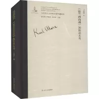 《法兰西内战》郭和译本考 王宪明 著 杨金海,李惠斌,艾四林 编 社科 文轩网