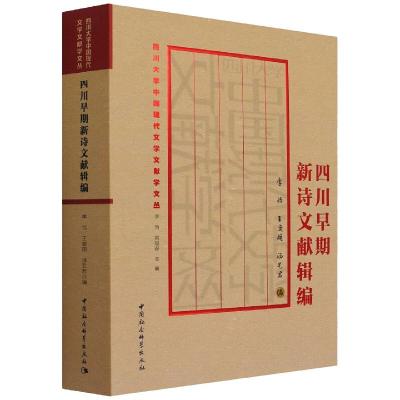 四川早期新诗文献辑编 李怡,王奕朋,汤艺君 著 文学 文轩网