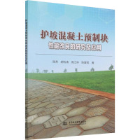 护坡混凝土预制块性能改良的研究及应用 陈芳 等 著 专业科技 文轩网