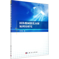 固体酸碱催化水解氟利昂研究 刘天成 著 专业科技 文轩网