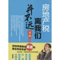 房地产税离我们并不远 贾康 等 著 著作 经管、励志 文轩网