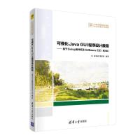 可视化Java GUI程序设计教程——基于Swing组件库及NetBeans IDE(第2版) 赵满来、曹建英 著 