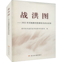 战洪图——2021年河南黄河防御秋汛洪水纪实 黄河水利委员会河南黄河河务局 编 专业科技 文轩网