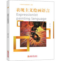 表现主义绘画语言 罗丹 著 大中专 文轩网