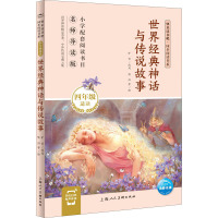 世界经典神话与传说故事 名师导读版