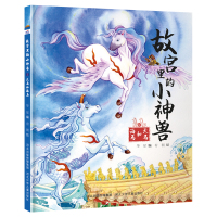 故宫里的小神兽 天马和海马 华星 编 有朝 绘 著 少儿 文轩网
