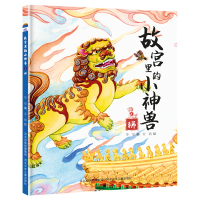 故宫里的小神兽 狮 华星 编 有朝 绘 著 少儿 文轩网