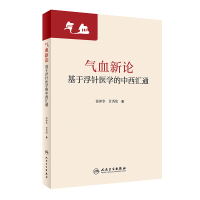 气血新论:基于浮针医学的中西汇通 符仲华,甘秀伦 著 生活 文轩网