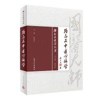 路志正医学丛书——路志正中医心病学 路志正 著 生活 文轩网