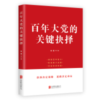 百年大党的关键抉择 徐斌 著 社科 文轩网