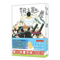 银之匙15 (日)荒川弘 著 文学 文轩网