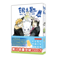 银之匙14 (日)荒川弘 著 文学 文轩网