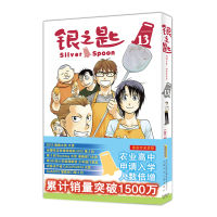 银之匙13 (日)荒川弘 著 文学 文轩网