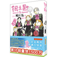 银之匙 5 (日)荒川弘 著 浅葱 译 文学 文轩网