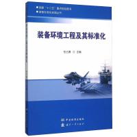 装备环境工程及其标准化 任占勇 著 专业科技 文轩网