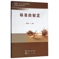 标准的制定 曾繁雄 著 专业科技 文轩网