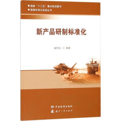 新产品研制标准化 金烈元 著 专业科技 文轩网