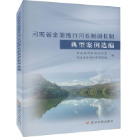 河南省全面推行河长制湖长制典型案例选编 河南省河长制办公室,河南省水利科学研究院 编 专业科技 文轩网